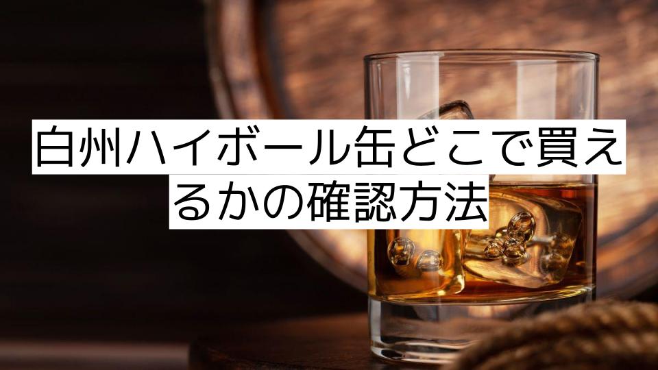 白州ハイボール缶どこで買えるかの確認方法